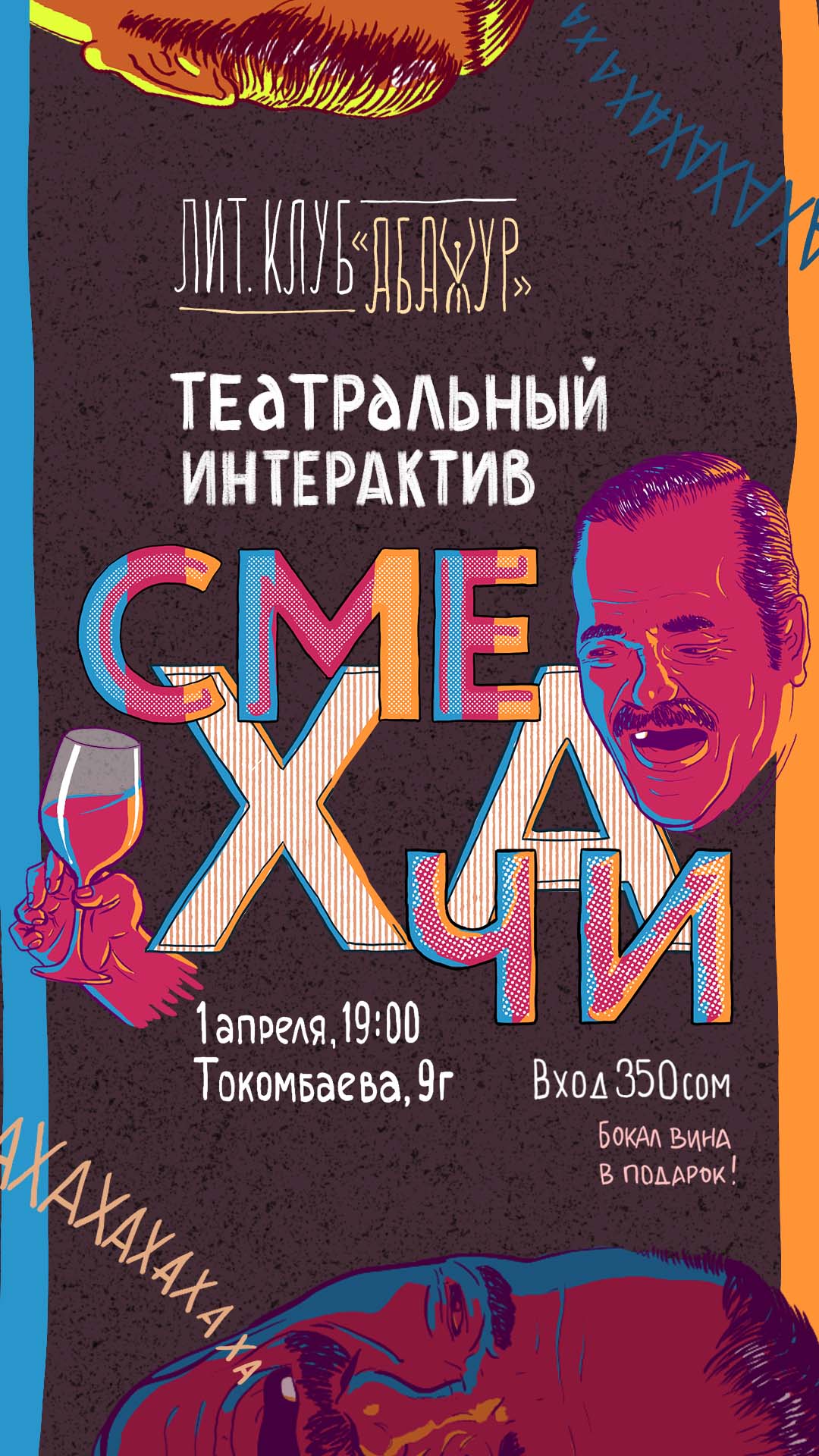 Постер Смехачи
