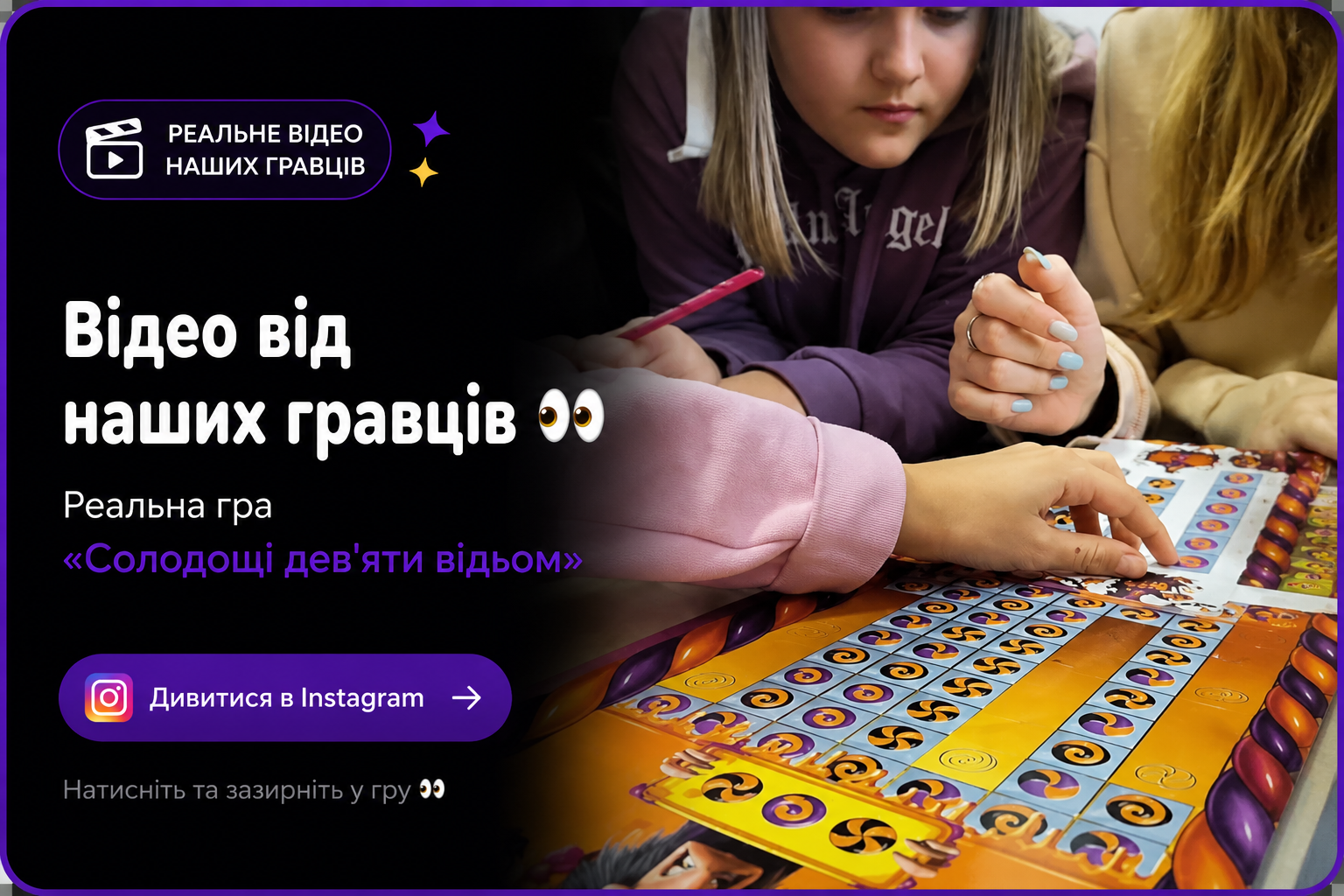 Реальна гра квесту «Солодощі дев'яти відьом»