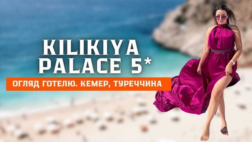 Кадр з огляду готелю Kilikya Palace 5★ у Кемері
