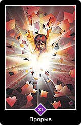 11.Старший аркан⦁— Прорыв