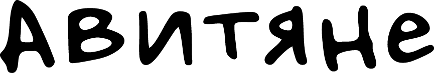 Авитяне