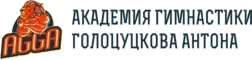 Академия гимнастики Антона Голоцуцкова