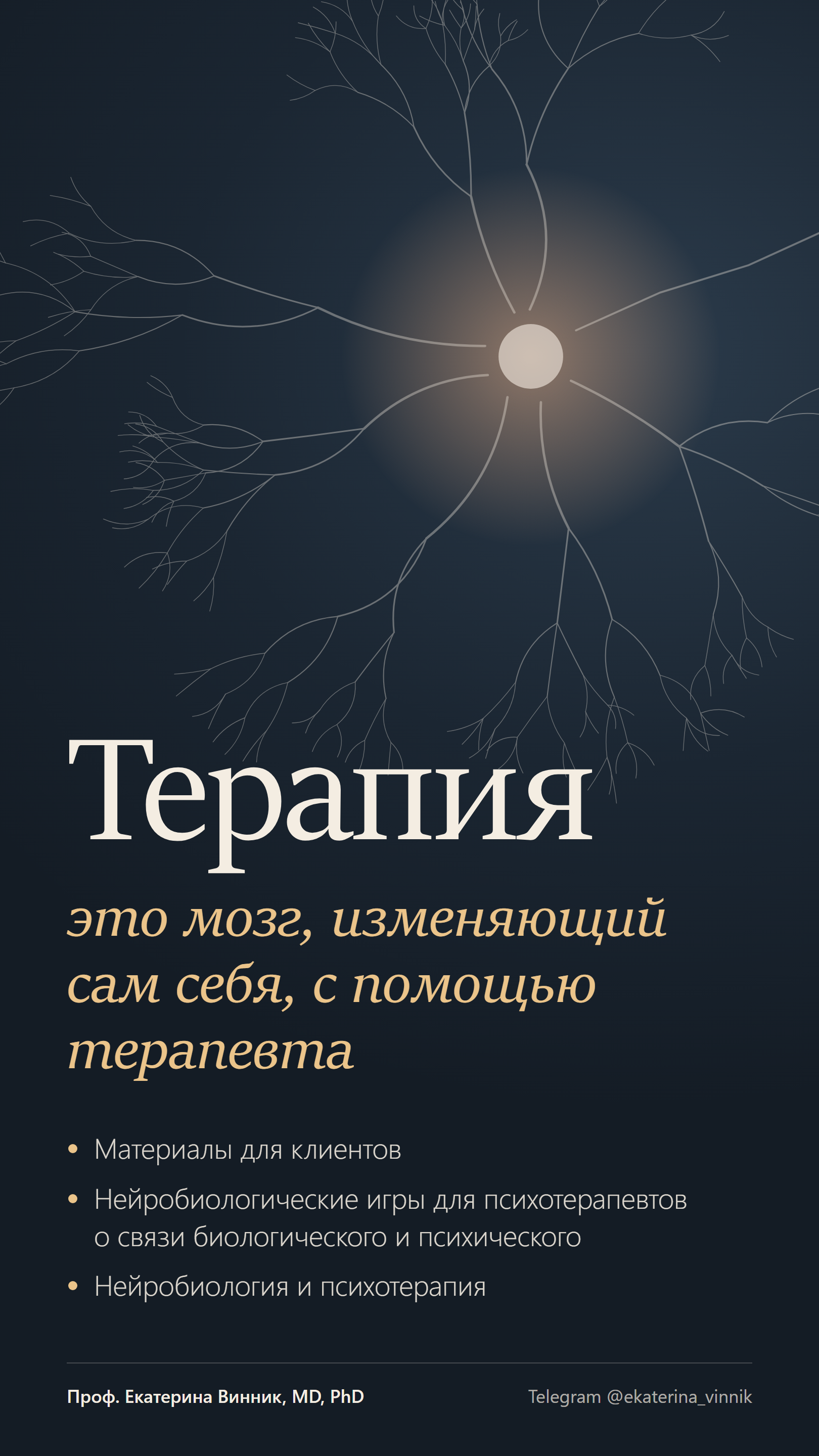 Обложка курса «Терапия — это мозг, изменяющий сам себя, с помощью терапевта»