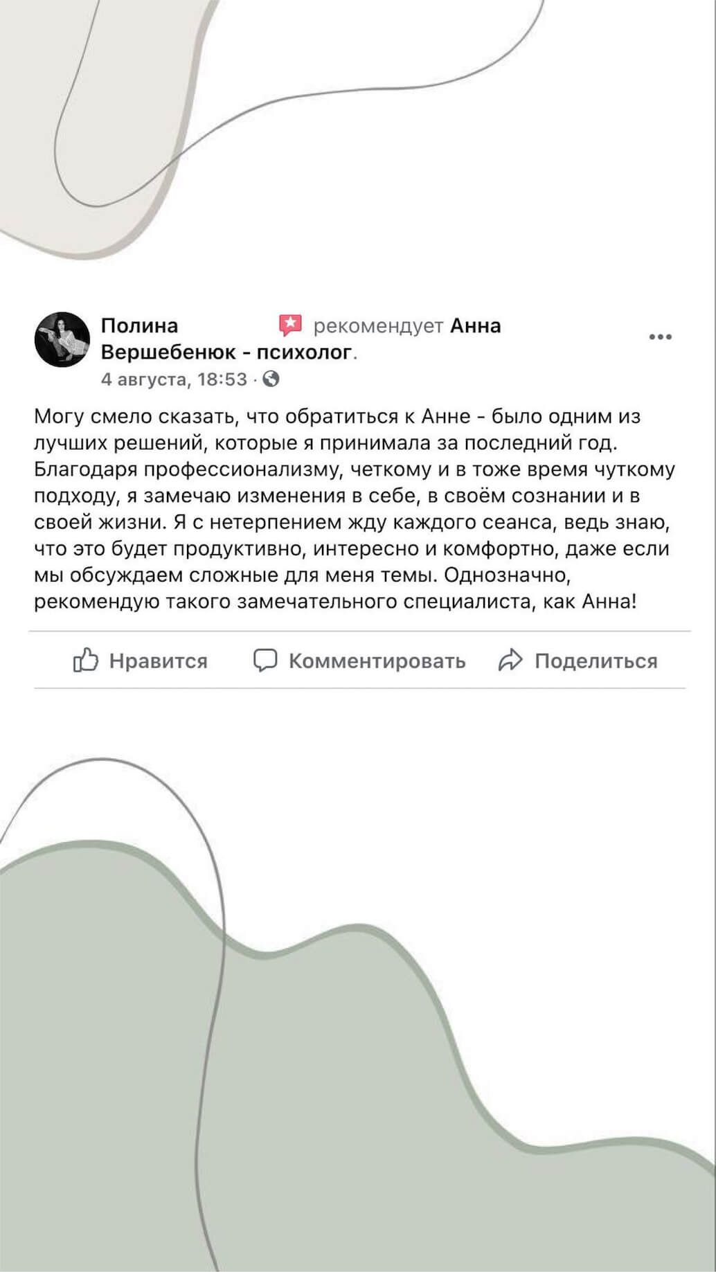 Анонімний відгук клієнта 6