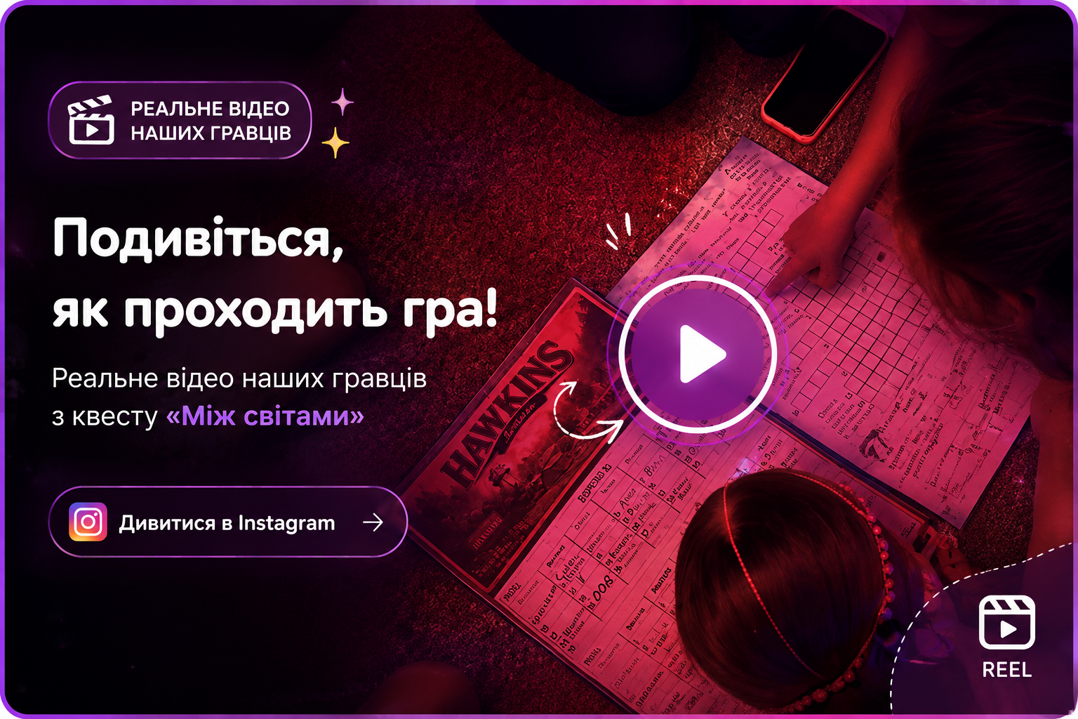 Реальна гра квесту «Між світами»