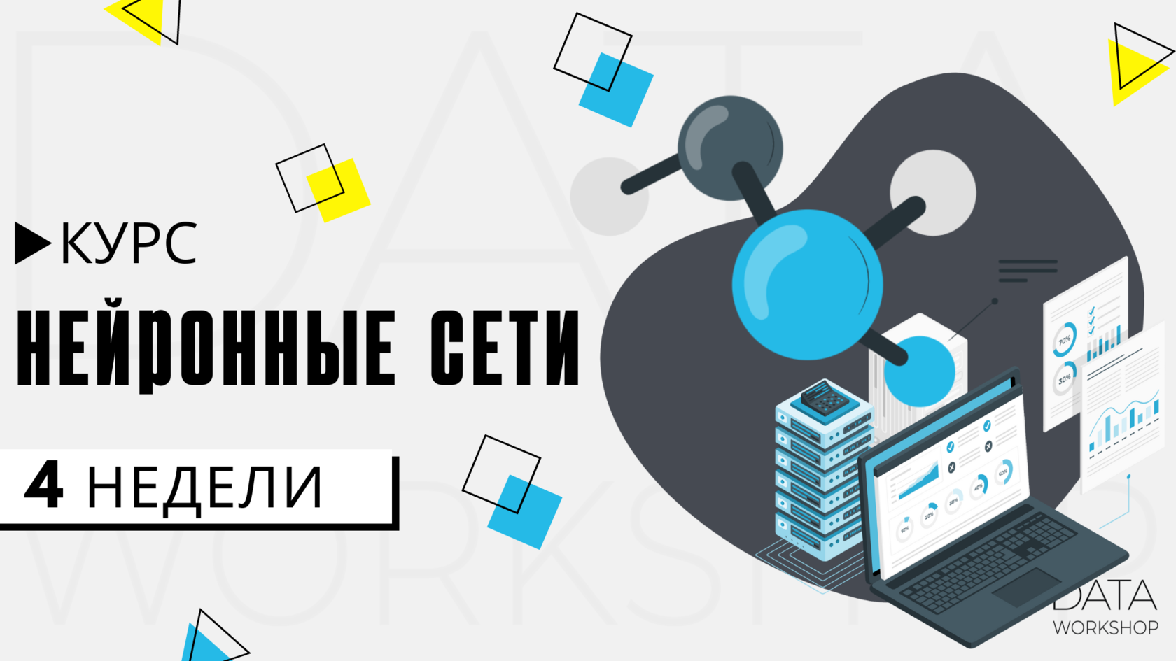 Data Science курс| Machine Learning курс | Аналитик данных | DataWorkshop