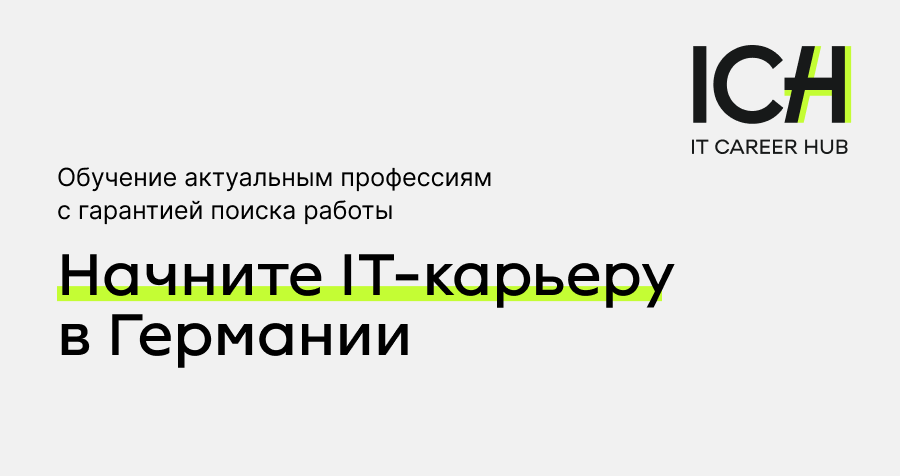 Начните IT-карьеру в Германии