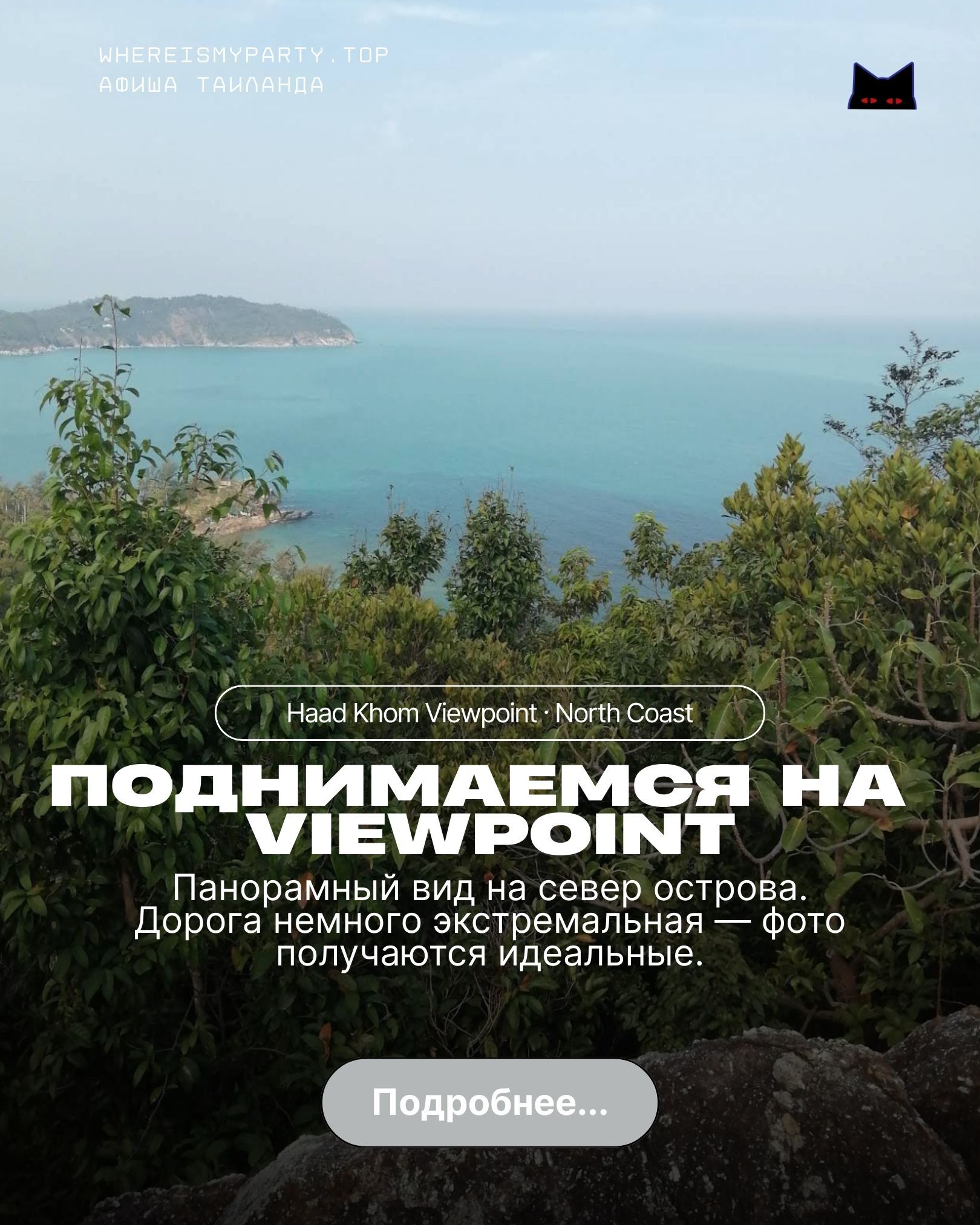 Смотровая площадка на Пхангане