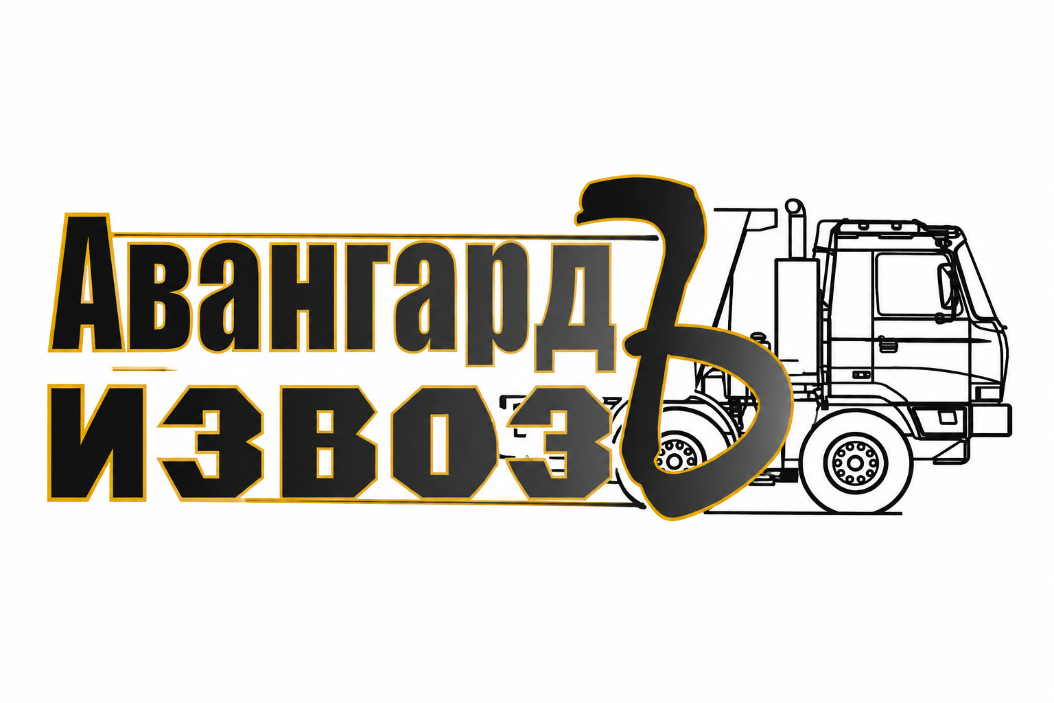 Авангардъ Извозъ