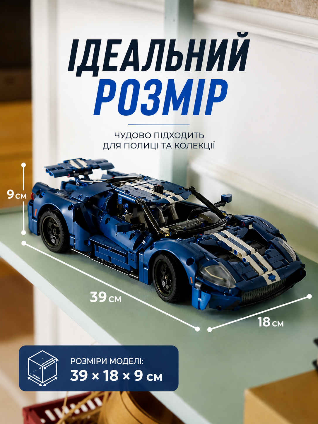 Розміри зібраної моделі Ford GT масштабу 1:12
