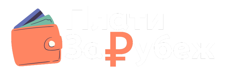 ПлатиЗаРубеж