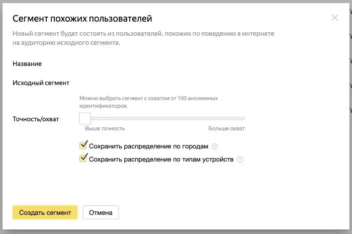Настройка похожего сегмента с ползунком точности в Яндекс Аудиториях