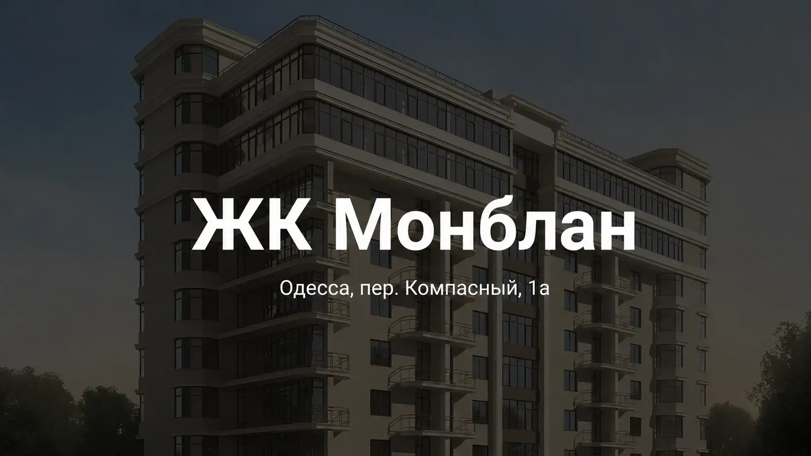 ЖК Монблан — новобудова бізнес-класу поруч із Пространством на Морському в Аркадії