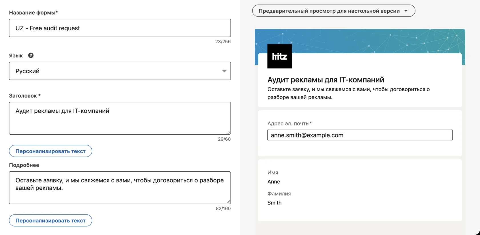 Настройка лид-формы в LinkedIn Campaign Manager: название, язык, заголовок и описание