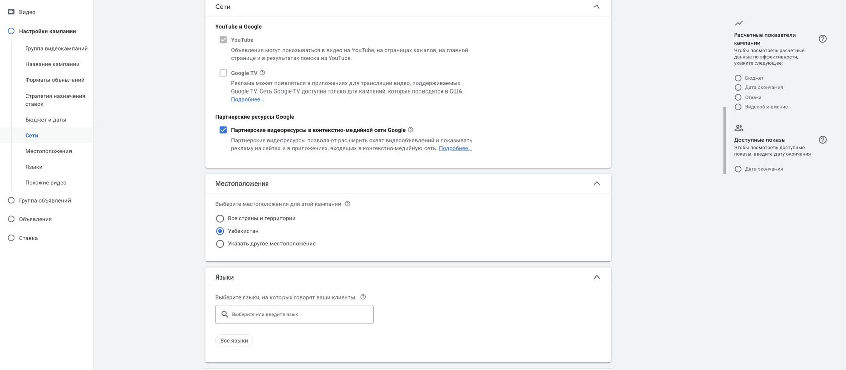 Выбор сетей и площадок показа в видеокампании Google Ads