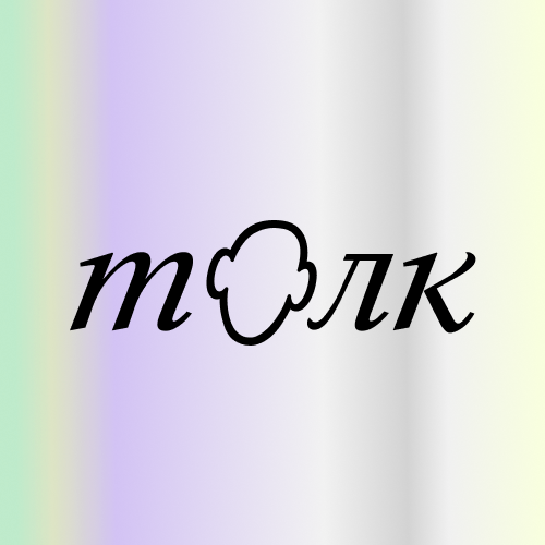 Брендам — Толк