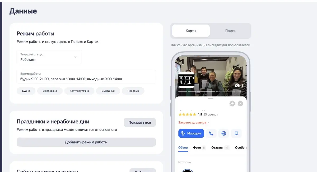 Редактирование карточки организации и режима работы в Яндекс Бизнесе