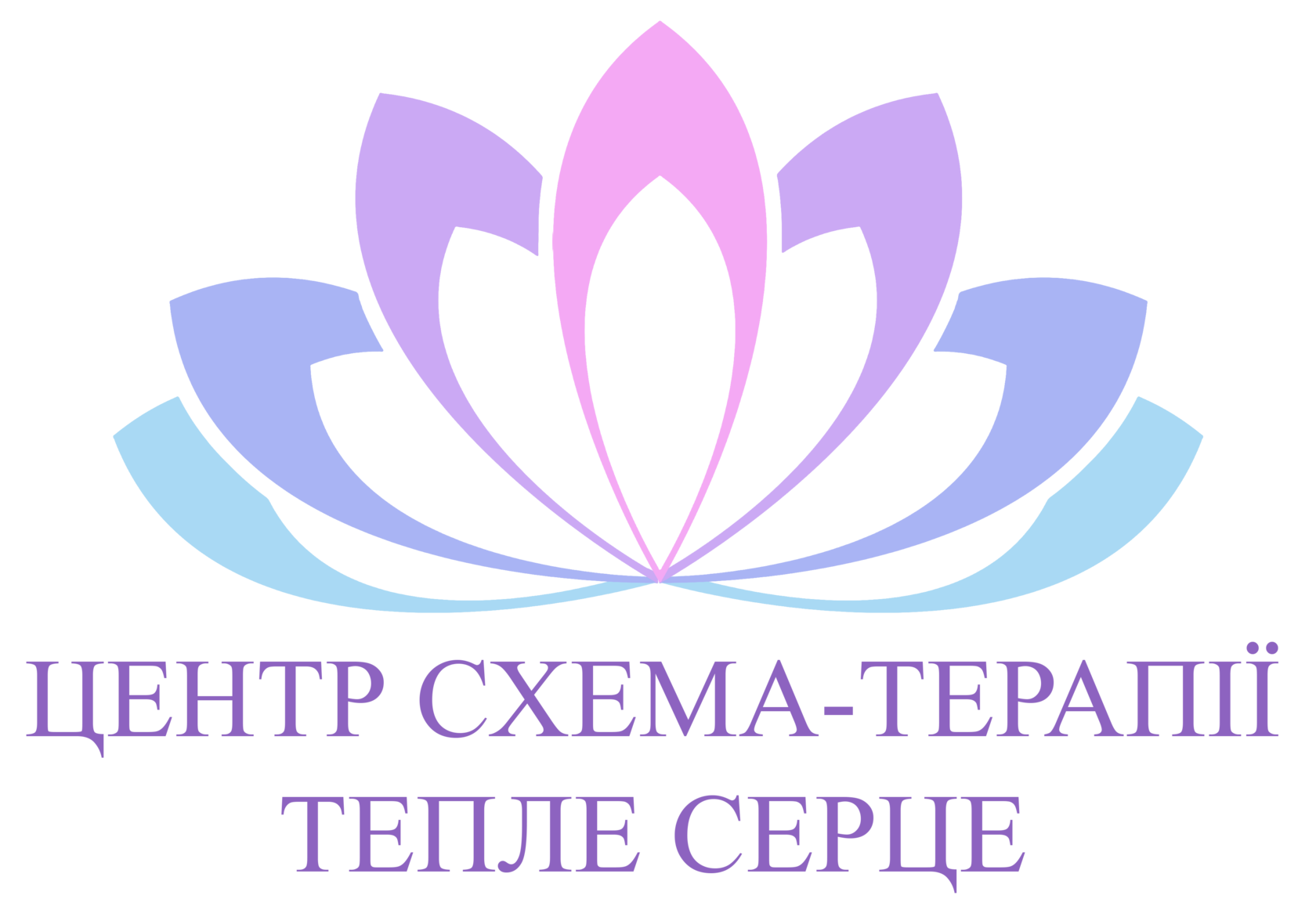 Центр схема-терапії Тепле серце