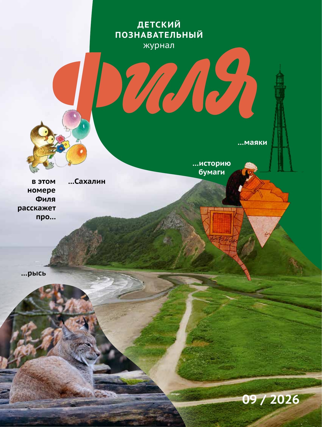 Обложка журнала «Филя», № 9, сентябрь 2026