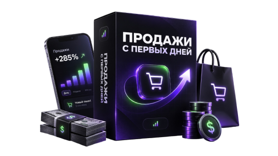 Продажи с первых дней