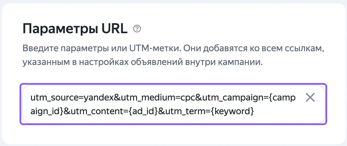 Блок «Параметры URL» в настройках кампании Яндекс Директа с шаблоном UTM-меток