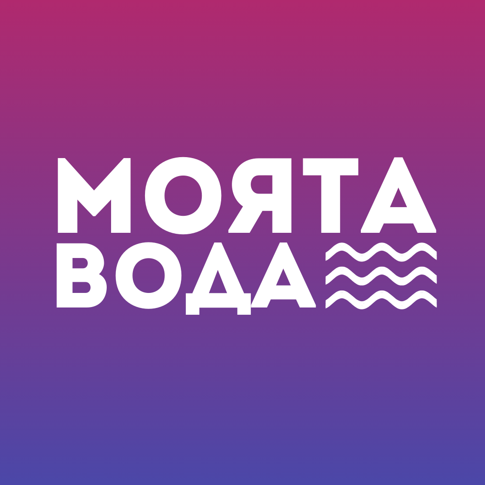 Моята Вода ООД