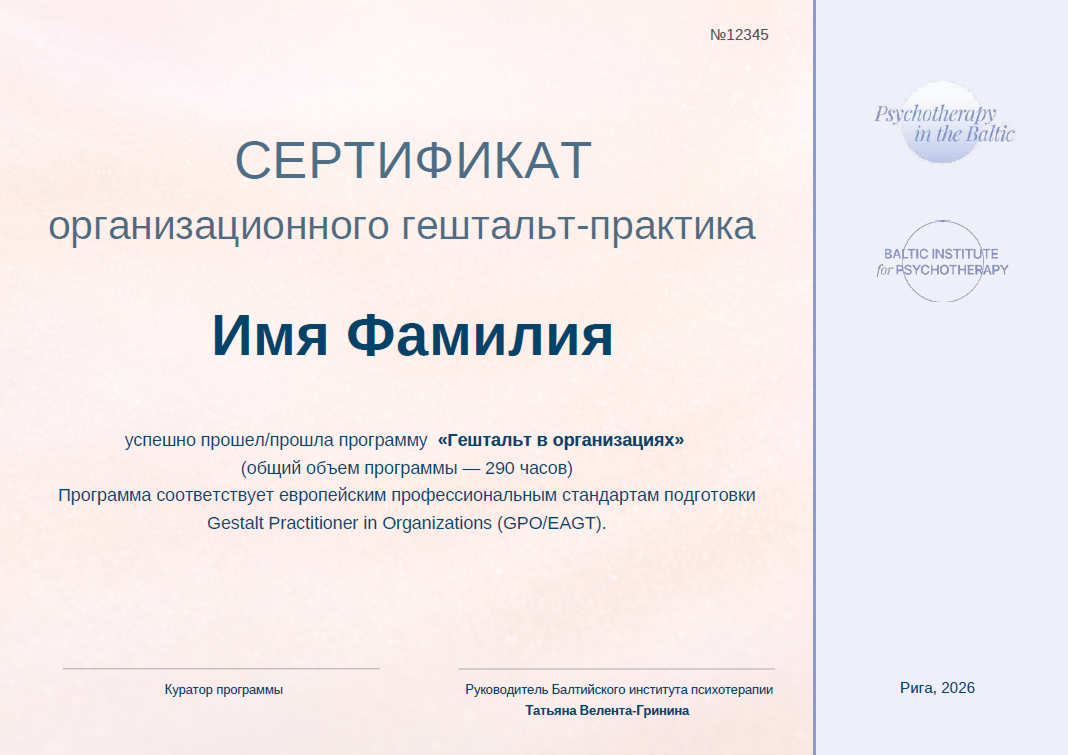 сертификат организационного гештальт-практика