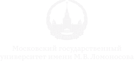 МГУ им. М.В. Ломоносова