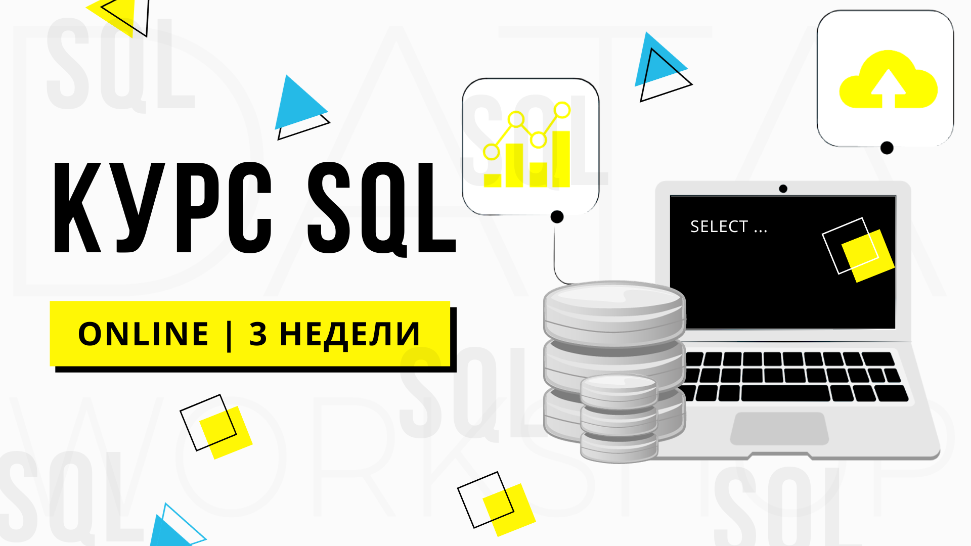 Курс по SQL| Практический курс | DataWorkshop | SQL для Data Science