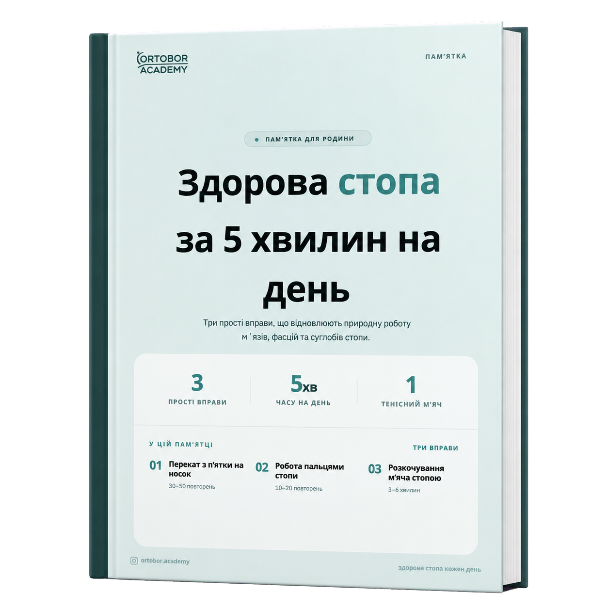 Пам’ятка «Здорова стопа за 5 хвилин на день»