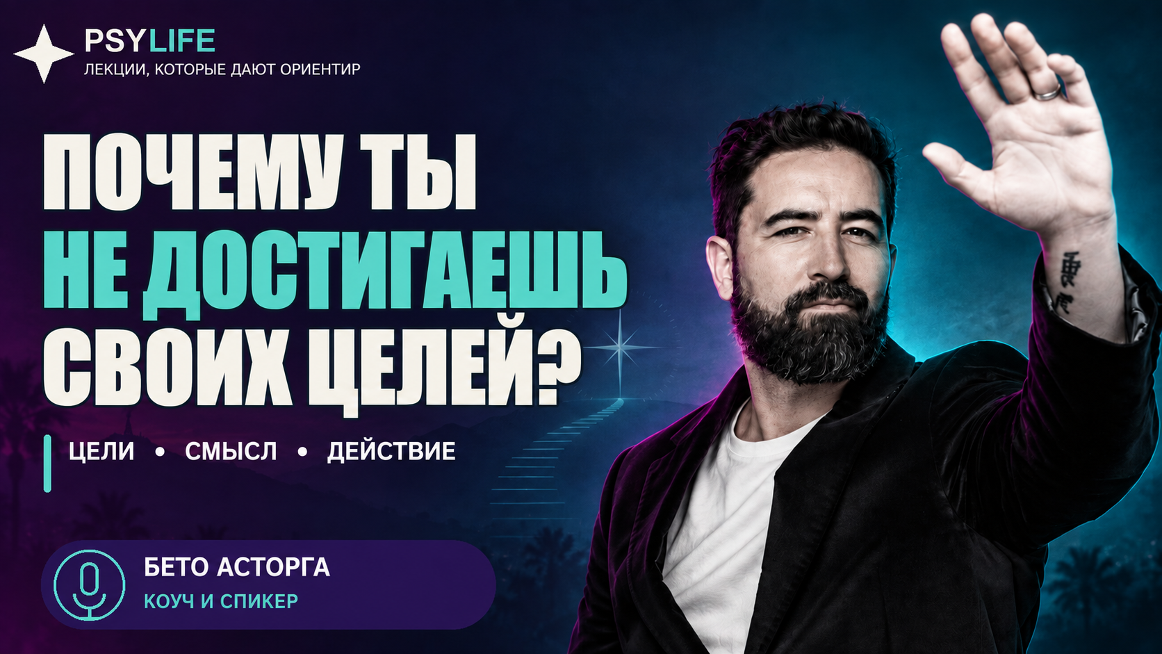 Portada de la charla — ¿Почему ты не достигаешь своих целей?