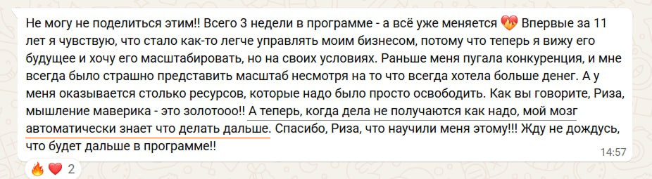 Отзыв клиента после трёх недель программы: бизнесом стало легче управлять, появилось желание масштабироваться