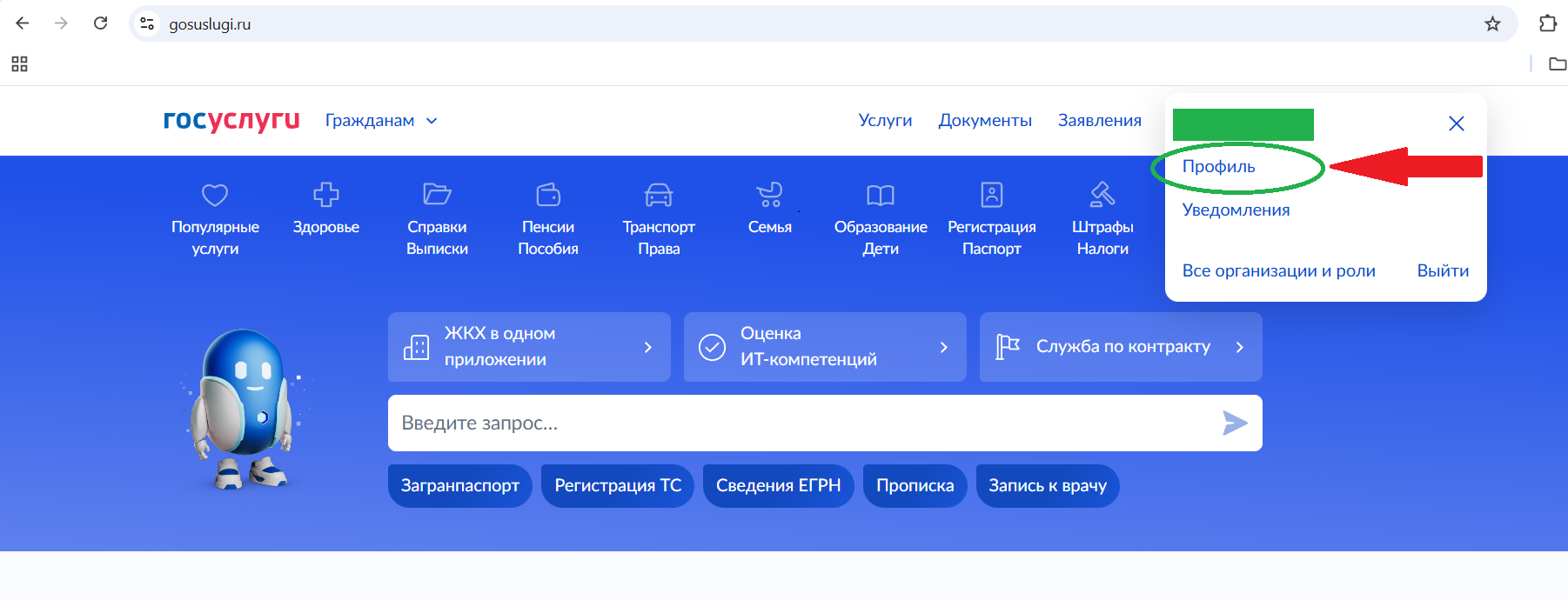 Скриншот сайта Госуслуги: открыт главный экран после авторизации. В правом верхнем углу показано выпадающее меню пользователя, красной стрелкой выделена кнопка “Профиль”, обведённая зелёным.
