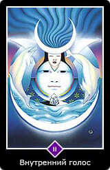 2.Старший аркан⦁— Внутренний голос