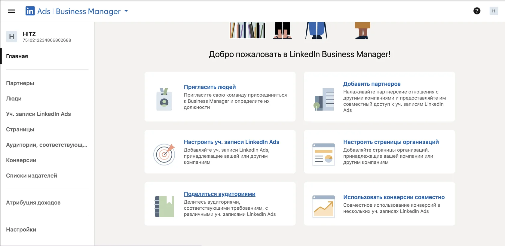 Главный экран Business Manager LinkedIn