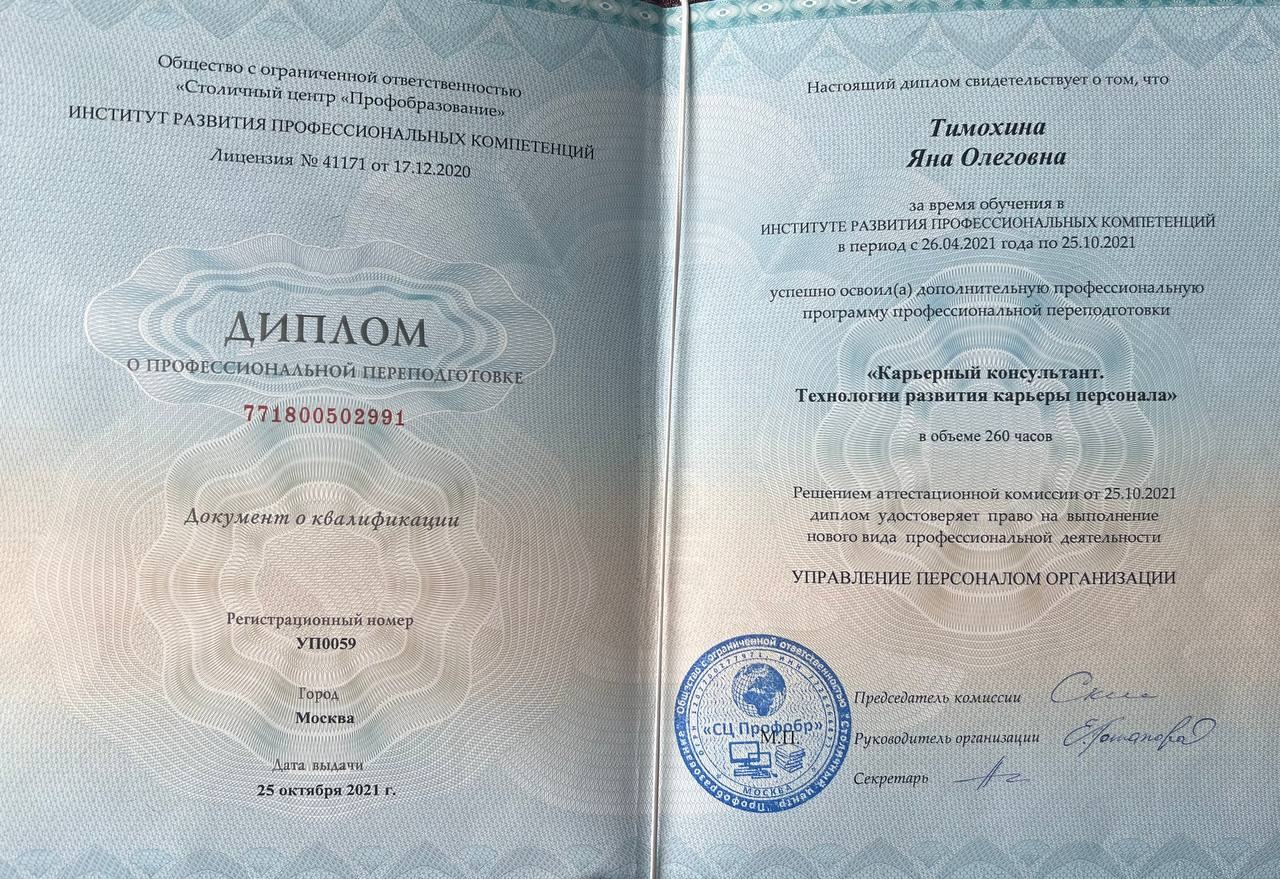 Диплом о профессиональной переподготовке, карьерный консультант