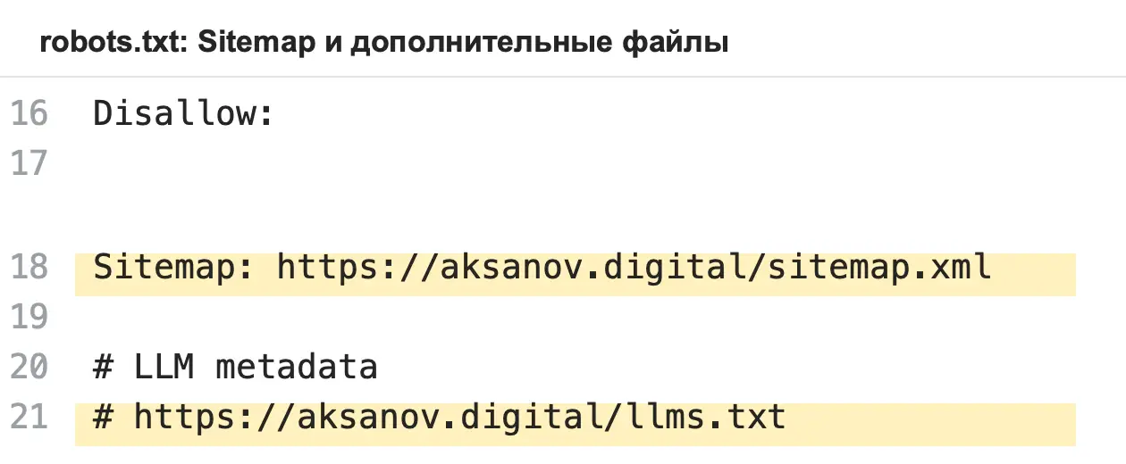 Строки Sitemap и ссылки на llms.txt в robots.txt сайта