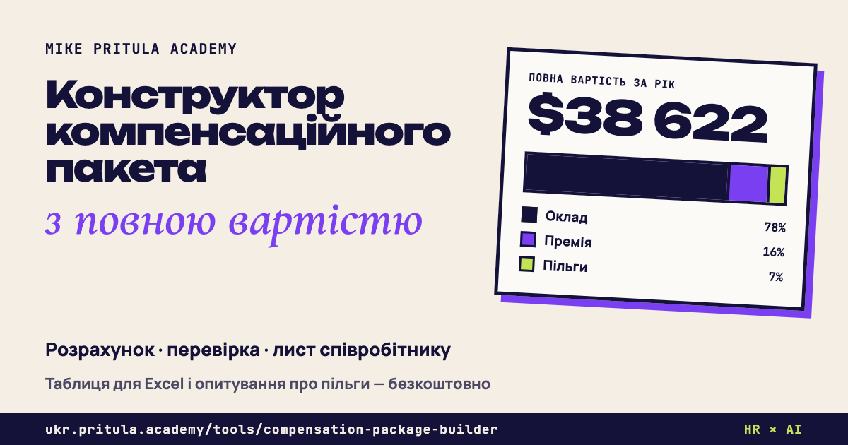 Конструктор компенсаційного пакета