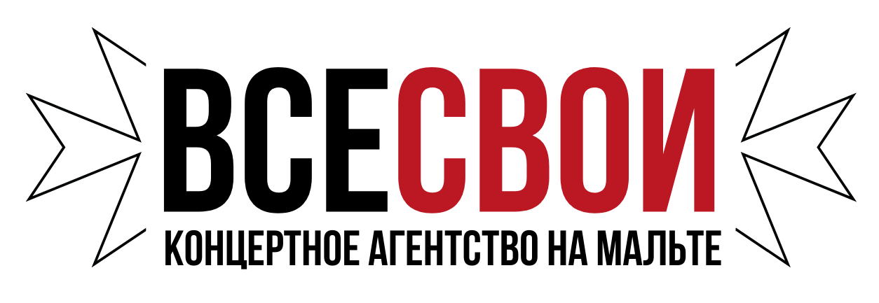 ВСЕ СВОИ