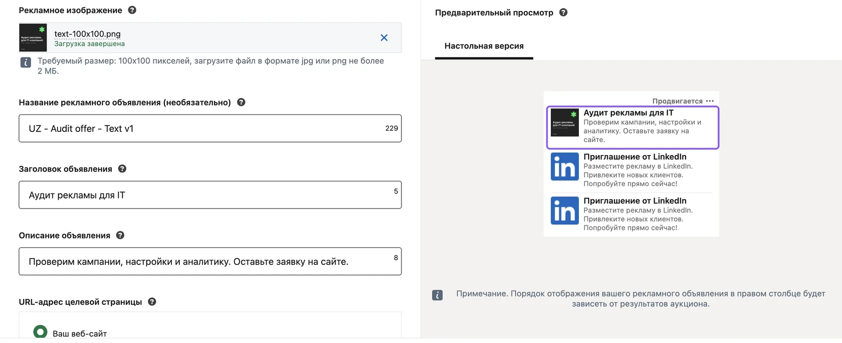 Конструктор текстового объявления LinkedIn с превью