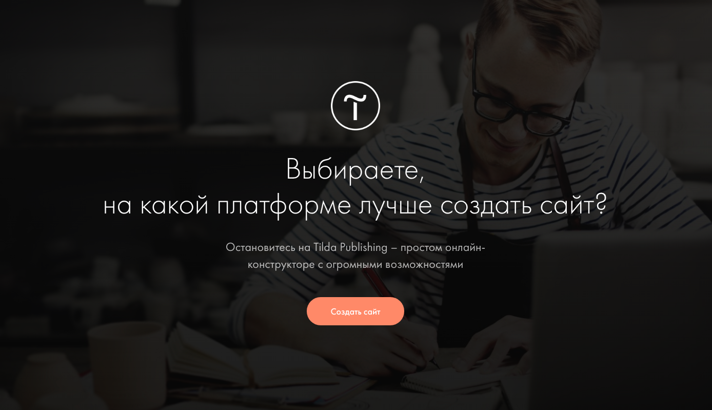 Платформа для создания сайта бесплатно от Tilda Publishing