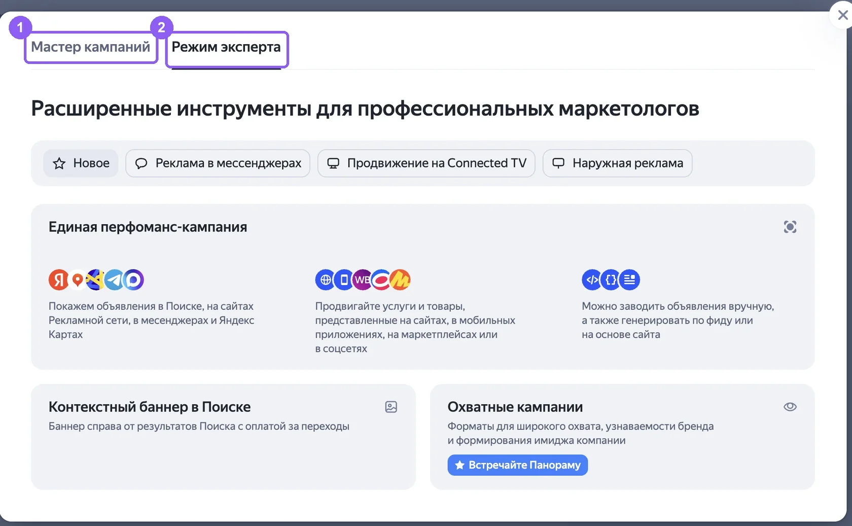 Окно создания кампании в Директе: вкладки «Мастер кампаний» и «Режим эксперта»