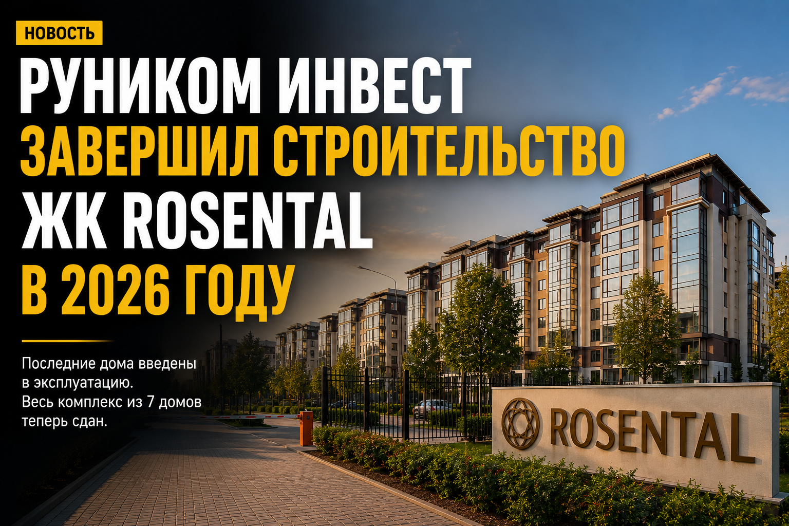 Руником Инвест завершил строительство ЖК RosenTal в 2026 году