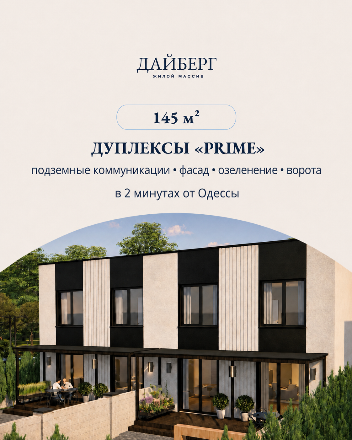 Дуплексы Prime в жилом массиве Дайберг