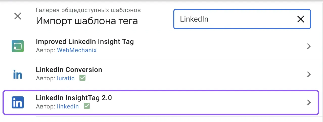 Шаблон LinkedIn InsightTag 2.0 в галерее общедоступных шаблонов GTM