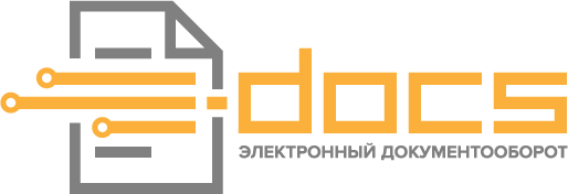 E-DOCS — электронный документооборот