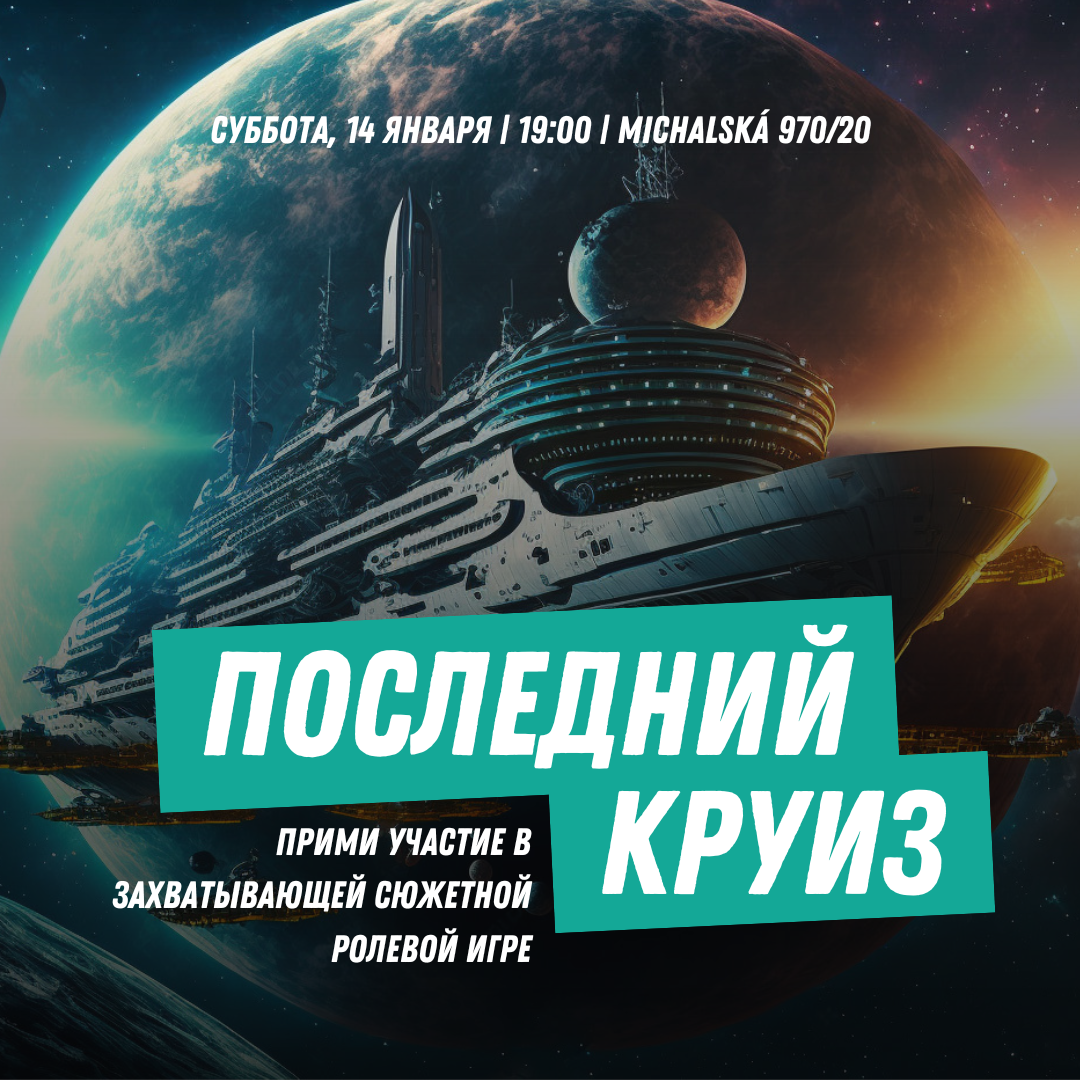 сюжетная игра, ролевая игра, последний круиз