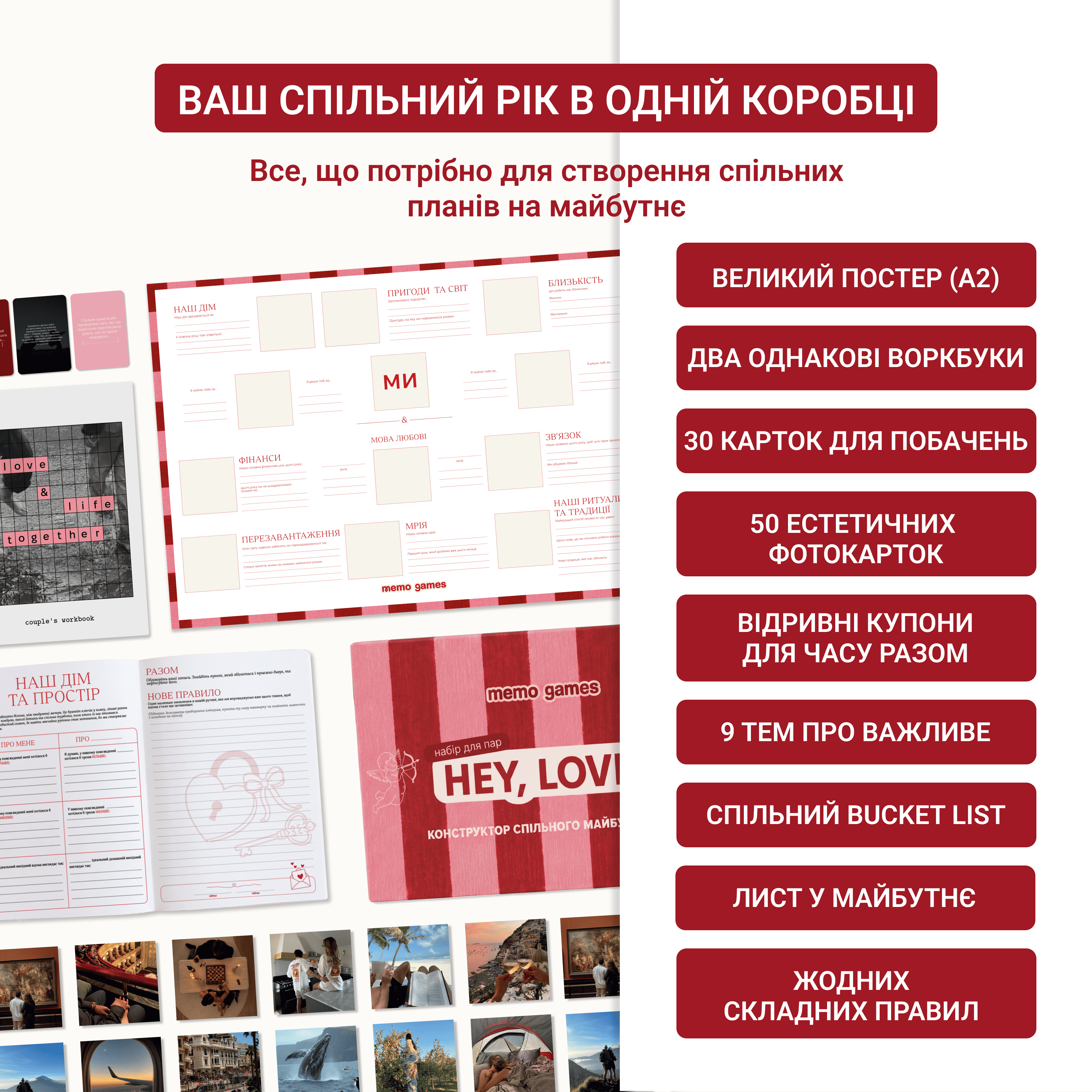 Ваш спільний рік в одній коробці