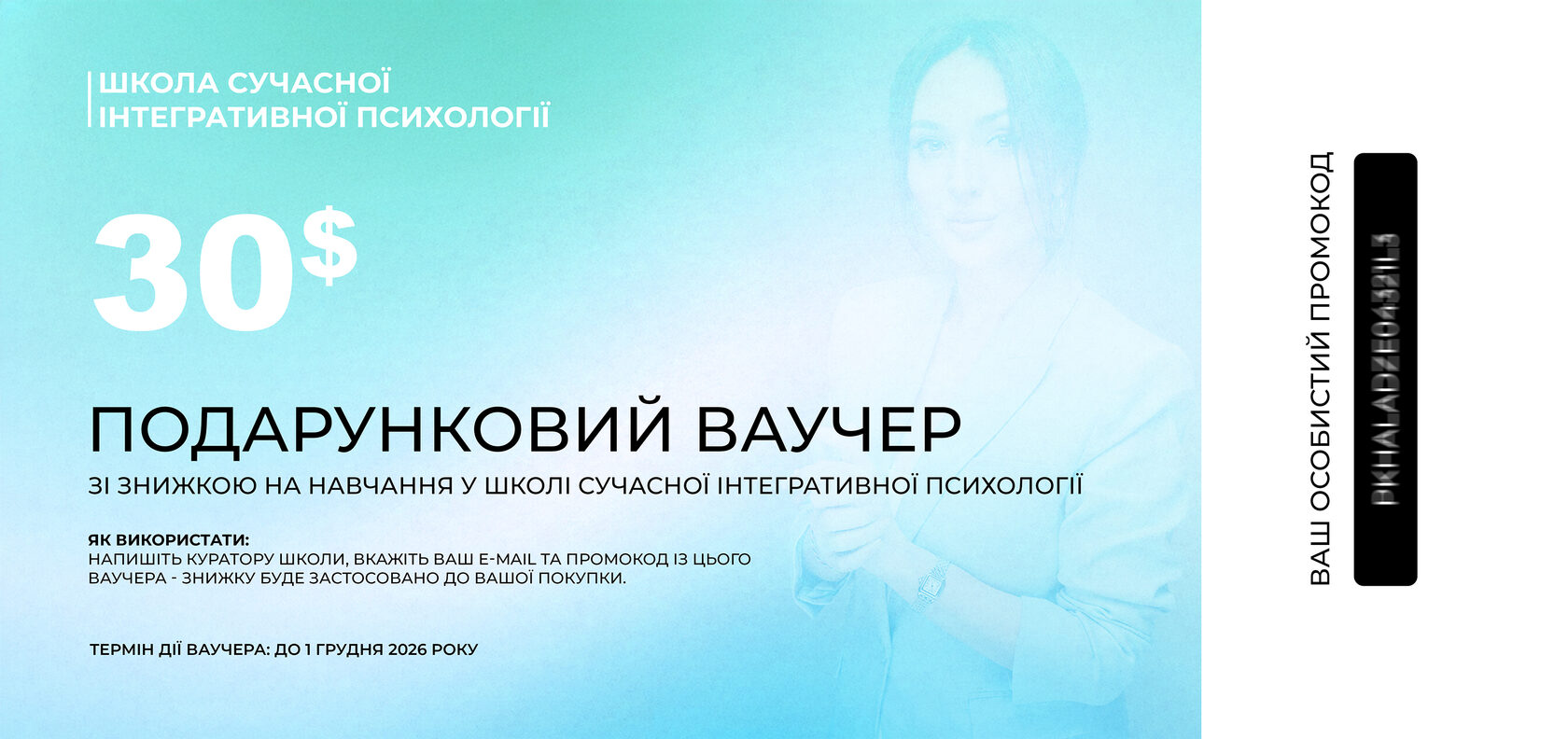 Подарунковий ваучер на 30 доларів на навчання у Школі сучасної інтегративної психології