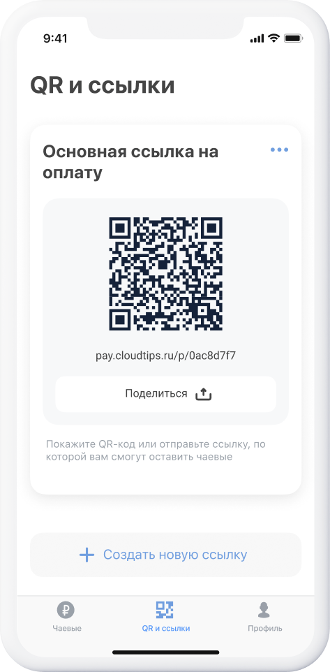 Получить куар-код для чаевых